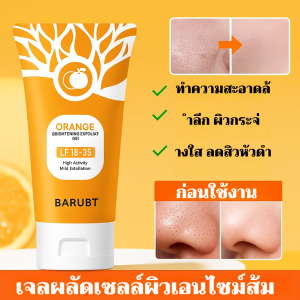 เจลขัดขี้ไคล เจลขัดผิวสมุนไพร  รวดเร็วและไม่เป็นอันตราย  เผยผิวขาวใส