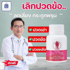 บำรุงกระดูกข้อ ปวดขา กิฟฟารีน แคล ดี แมก อาหารเสริม บำรุงกระดูก แคลเซียม กระดูก  วิตามินรวม ปวดขา ปวดข้อ ปวดหลัง giffarine