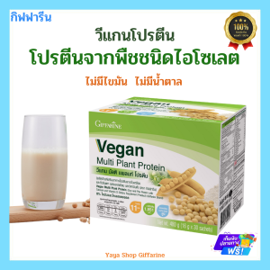 วีแกนโปรตีน กิฟฟารีน โปรตีนจากพืช ไอโซเลทโปรตีน (ไม่มีไขมัน ไม่มีน้ำตาล) กรดอะมิโนจำเป็นครบถ้วน ของแท้
