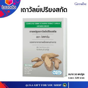 เถาวัลย์เปรียง ยาเถาวัลย์เปรียงสกัด แคปซูล กิฟฟารีน Compound Derris Scandens Extract Capsule บรรเทา อาการปวดเมื่อย อย.G157/52 ยาเถาวัลย์เปรียงสกัด