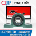 UCP206-20 UBC ตลับลูกปืนตุ๊กตา  สำหรับงานอุตสาหกรรม รอบสูง Bearing Units UCP 206-20 ( เพลา 1.1/4 นิ้ว หรือ 31.75 มม. )   UC206-20 + P206. 