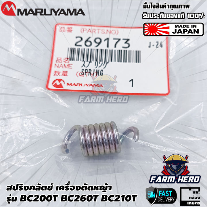 สปริงคลัตช์ Maruyama เครื่องตัดหญ้า BC200T BC260T