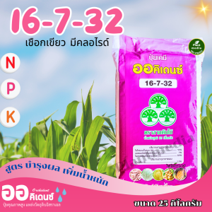 ปุ๋ยเกล็ดออคิเดนซ์ 16-7-32 สำหรับผักและผลไม้ บรรจุ 25 กิโลกรัม