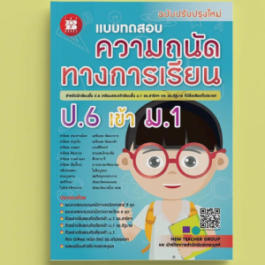 แบบทดสอบ ความถนัดทางการเรียน ป.6 เข้า ม.1 รร.สาธิตฯ และ รร.รัฐบาล (ฉบับปรับปรุง 66)
