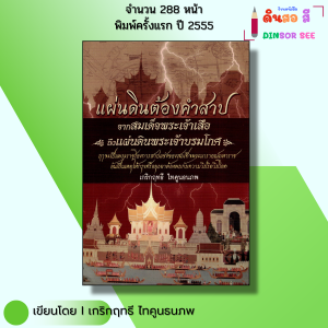 หนังสือ แผ่นดินต้องคำสาป จากสมเด็จพระเจ้าเสือ ถึงแผ่นดินพระเจ้าบรมโกศ I เขียนโดย เกริกฤทธี ไทคูนธนภพ