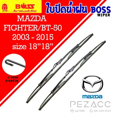 ใบปัดน้ำฝน BOSS เเพ็คคู่ MAZDA FIGHTER/BT-50 ปี 2003-2015 ขนาด 18/18