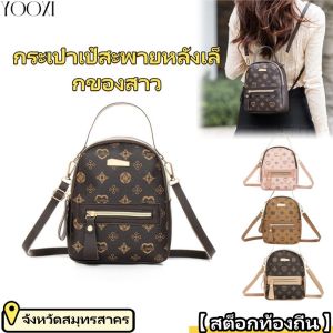 YOOXI 【สต็อกท้องถิ่น】กระเป๋าเป้สะพายหลังขนาดเล็กของสาวกระเป๋าเป้สะพายหลังพิมพ์ทันสมัย กระเป๋าเป้สะพายหลังนักเรียน กระเป๋าเป้สะพา