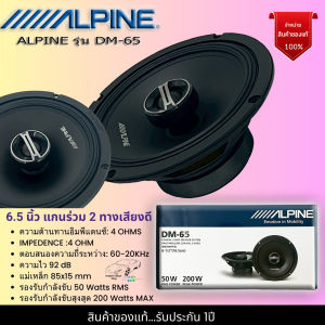 ของแท้!! ALPINE รุ่น DM-65 ลำโพง M-Series 6.5 นิ้ว แกนร่วม 2 ทางเสียงดี รองรับกำลังขับ 200วัตต์ เสียงดีเสียงใสไม่ผิดหวัง พร้อมจัดส่งให้ทันที