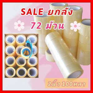 เทปกาว 2นิ้ว x 100หลา *เทปใส ยกลัง รุ่นประหยัด* (72ม้วน) BOPP OPP Tape เทปกาวติดกล่อง เทปปิดกล่อง เทปกาว โอพีพี ถูกสุด แพ็คสุดคุ้ม