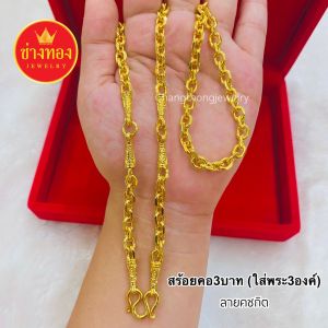ทองเหมือนแท้ สร้อยคอ3บาท(ใส่พระ3องค์) ใส่แทนทองจริงได้เลย ไม่ลอกไม่ดำ สวมใส่ติดตัวได้ตลอดเวลา ทองชุบ ทองไมครอน ทองโคลนนิ่ง ช่างทองจิวเวลรี่