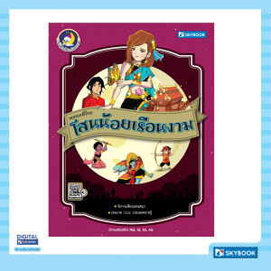 วรรณคดีไทย โสนน้อยเรือนงาม