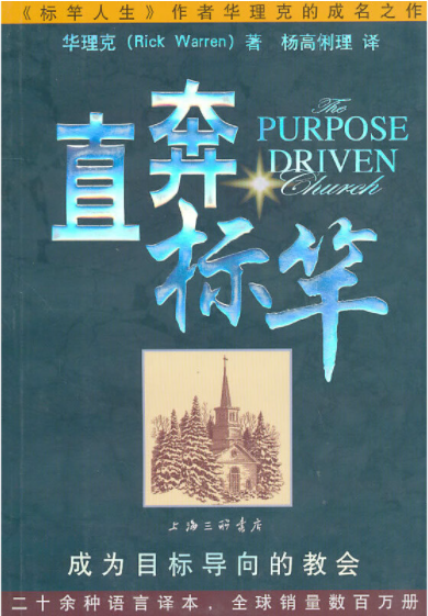 【正版@基督教图书】直奔标竿：成为目标导向的教会（《标竿人生》作者另一畅销著作！）THE PURPOSE DRIVEN CHURC H [美 ...