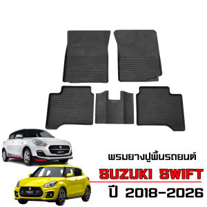 พรมยางรถยนต์เข้ารูป กันน้ำ SUZUKI SWIFT ปี 2018- 2025 พรมรถยนต์ เข้ารูป กันน้ำ พรมยาง แผ่นยางปูพื้น