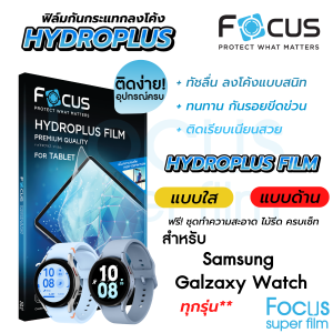 Focus Hydroplus ฟิล์มไฮโดรเจล โฟกัส ฟิล์มหน้า สำหรับ Samsung Galaxy Watch