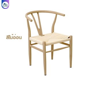 เก้าอี้สานด้วยเชือก เก้าอี้กินข้าว ออกแบบเรียบง่ายทันสมัย มีพนักพิง
