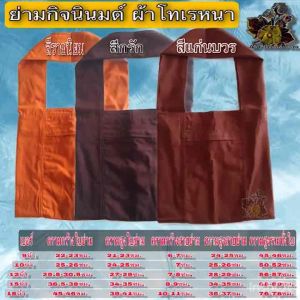 ย่ามคุณสมบัติ ผ้าโทเรหนา สะพาย กิจกรรม เดิน บาตร เล็ก ใหญ่ ใส่ของ ธุดงธ์ ผ้า โทเรหนา ของ กระเป๋า พระ เนร