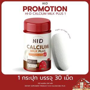 ไฮดี 1แถม1 แคลเซียม hi d plus ไฮดี Calcium Hi D milk พลัส รสนม แคลเซียม 30 เม็ด กระปุก