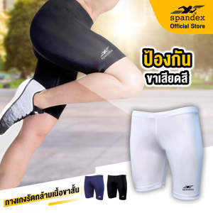 Spandex กางเกงรัดกล้ามเนื้อขาสั้น ช่วยซัพพอตต์กล้ามเนื้อ ลดการเกิดตะคริว ป้องกันขาเสียดสี เนื้อผ้ากระชับ ไม่ย้วย S001SF สีขาว