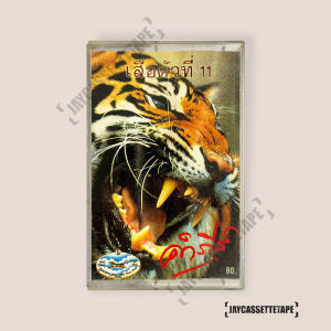 พงษ์สิทธิ์ คำภีร์ อัลบั้ม เสือตัวที่ 11 เทปคาสเซ็ท Cassette Tape เทปเพลงไทย