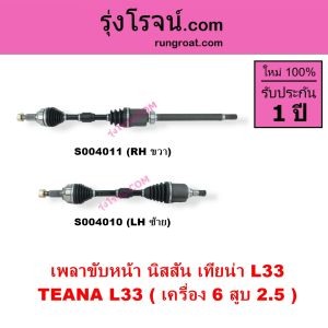 S004008 S004009 S004010 S004011 เพลาขับหน้า นิสสัน เทียน่า L33 TEANA L33 2014 - 2021 เครื่อง 2.0 2.5 2000 2500 เพลาขับหน้า เทียน่า L33 2014 2015 2016 2017 2018 2019 2020 2021 2022 เครื่อง 4 สูบ 2.0 2000 เครื่อง 6 สูบ 2.5 2500 NISSAN TEANA 2000 2500