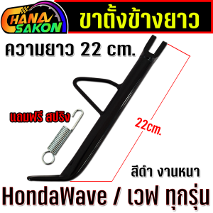 ขาตั้งข้าง ยาวมาก 22cm. Wave เวฟ ทุกรุ่น W110i W125 ปลาวาฬ  W125S บังลม W125R บังลม เวฟ100 เหล็กหนา พร้อมสปริง