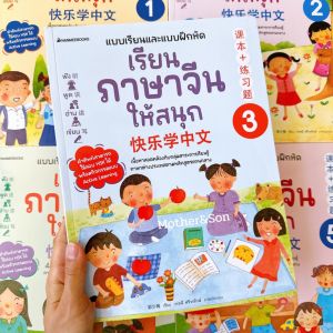 หนังสือ เรียนภาษาจีนให้สนุก เล่ม 1-6 (ฉบับปรับปรุง 2024)( แบบเรียน+แบบฝึกหัด )