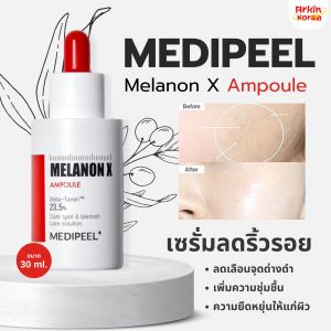 ของแท้เข้าใหม่/พร้อมส่ง✨ เซรั่มลดเลือดริ้วรอย จุดด่างดำ MEDI-PEEL Melanon X Ampoule 30ml. สินค้าเข้าจากเกาหลี ของแท้ 100%