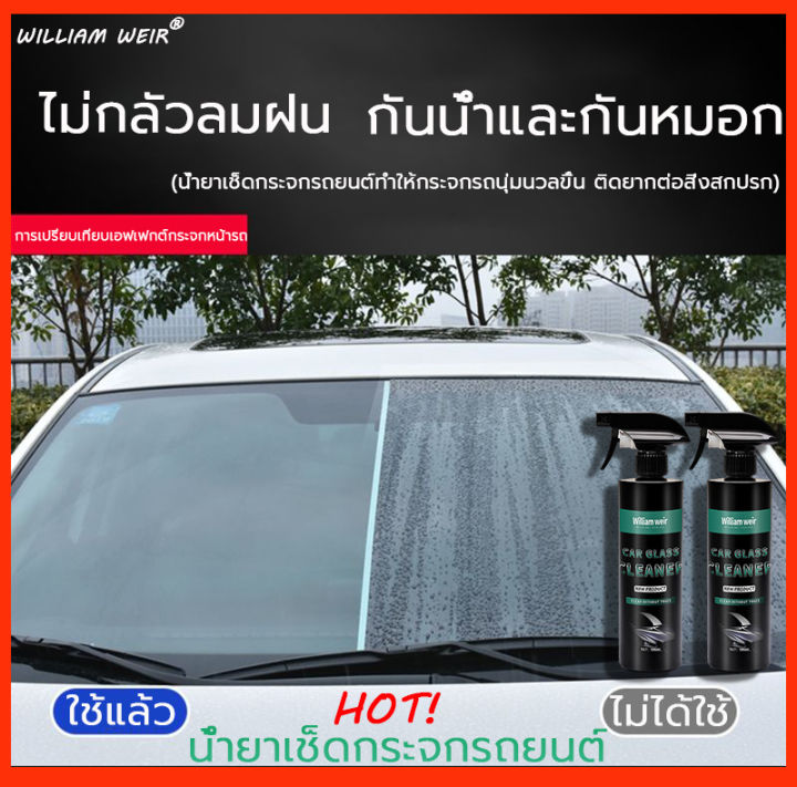 WILLIAM WEIR น้ำยาเช็ดกระจกรถยนต์ 500MLน้ำยาเคลืบกะจก น้ำยาเคือบกะจก