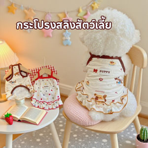 【Ewyn】เครื่องแต่งกายสัตว์เลี้ยง กระโปรงสัตว์เลี้ยง กระโปรงสลิงสัตว์เลี้ยง สวมใส่สบาย เหมาะสำหรับแมวและลูกสุนัข