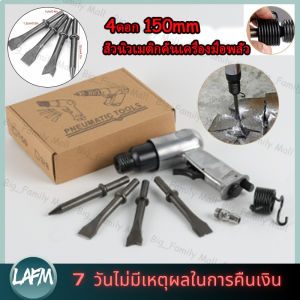 (ร้านค้ากรุงเทพส่งของตลอด 24 ชม)สกัดลม ค้อนลม ชุดสกัดลม คอนกรีต พร้อมดอกสกัด4ดอก 150mm สิ่วนิวเมติกค้นเครื่องมือพลั่ว Tool Professional สกัดสนิม ปืนสกัดลม ปืนสกัดสนิม