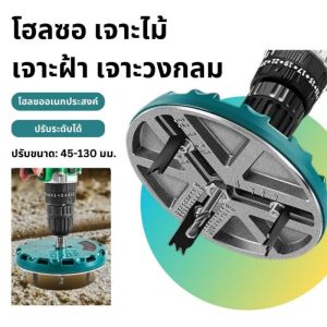 โฮลซอ เจาะฝ้า เจาะไม้ เจาะวงกลมปรับขนาดได้ 45 มม.-130 มม.Adjustable Punch Saw Tool พร้อมสเกลเจาะรู สําหรับงานไม้ ไม้ ยิปซั่ม ที่เจาะรูไม้อเนกประสงค์ สว่านเจาะรูอเนกประสงค์ปรับได้