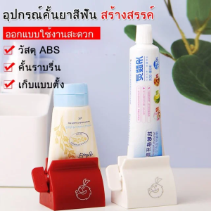 ที่บีบยาสีฟัน ที่วางยาสีฟัน ที่บีบยาสีฟันแบบหมุนได้ เหมาะสำหรับห้องน้ำ