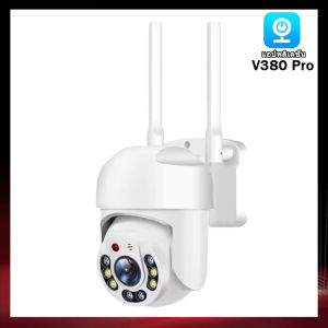 ซื้อ 1 แถม 1 V380 Pro กล้องวงจรปิด WiFI Full HD 5MP กล้องวงจร IP Camera กล้องวงจรปิดไร้สาย indoor/outdoor ทนแดด หมุนได้ 360 องศา พูดโต้ตอบได้ มีAIสัญญาณเตือนภัย รับประกัน