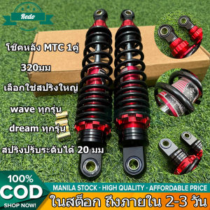 MTC โช๊คหลัง แท้ๆ แอล็อค ราคา ต่อ1คู่ แถมสติ๊กเกอร์แก๊สซี่ มีรับประกันรั่ว ซึม สปริง ใหญ่ ใช้งานร่วมกับ Wave ทุกรุ่น Dream ทุกรุ่นขนาด 320 มม โช้คหลังหลีด