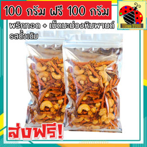 🔥ส่งฟรี🔥ซื้อ 1 ฟรี 1 ขนาด 400 กรัม [พริกทอด + เม็ดมะม่วงหิมพานต์] เกรด A เม็ดใหญ่ พร้อมทาน อร่อยถูกปาก รสต้นตำรับ (400 ฟรี 400กรัม / 100 ฟรี 100กรัม) crispy chilli Fried chili ขนม พริกทอดกรอบ พริกกรอบ เม็ดมะม่วง เม็ดมะม่วงหิม พริกทอดกรอคลุกเม็ดม่วง