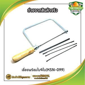 STARNIC & WINDY เลื่อยฉลุ + ใบ มีให้เลือก 3 แบบ ใบอย่างเดียว4ใบ - เลื่อยอย่างเดียว(CWD-8831) - เลื่อยพร้อมใบ4ใบ(KSN-099) คันเลื่อยฉลุ เลื่อยญี่ปุ่น โครงเลื่อยฉลุ ใบเลื่อยฉลุ เลื่อยนักเรียน