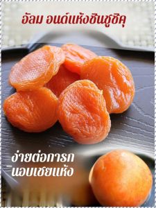แอปริคอตผลไม้แห้ง เป็นธรรมชาติ เนื้อแอปริคอท นุ่มนวลและละเอียดอ่อน ผลไม้หวาน สุขภาพ เปรี้ยวหวาน