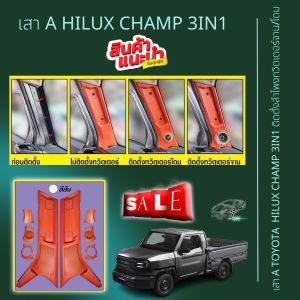เสา A 3IN1 เสาเอ TOYOTA HILUX CHAMP มีให้เลือก 2 สี สีดำและสีส้ม สามารถใส่ได้ทั้งทวิตเตอร์โดม/ทวิตเตอร์จาน/หรือไม่ติดตั้งทวิตเตอร์ สินค้าคงทนทนทานทุกสภาพอากาศ