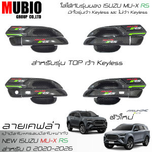 เบ้ามือจับลายเคฟล่า ครอบมือจับลายเคฟล่า ครอบฝาถังน้ำมันลายเคฟล่า อีซูซุ มิวเอ็กซ์ 2020-2026 ALL NEW ISUZU MU X 1.9 RS/Active/Luxury/Ultimate 2023MY