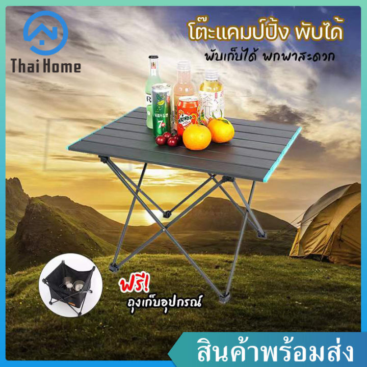 Thai Home ขายขาดทุน!! โต๊ะแคมป์ปิ้ง โต๊ะสนาม พับได้ ( ฟรี ถุงสำหรับเก็บ ...