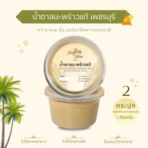 น้ำตาลมะพร้าวแท้เพชรบุรี x 2กระปุก ไม่ผสมน้ำตาลทราย (1 กิโล) ออแกร์นิค