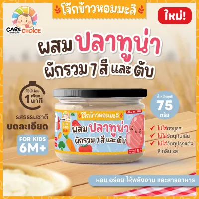 C999 แคร์ช้อยส์ โจ๊กผสมตับไก่ เนื้อสัตว์รวม และผัก บดละเอียด 6M+ โจ๊กสำหรับเด็ก โจ๊กเด็ก อาหารเสริมสำหรับเด็ก