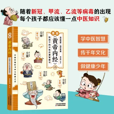 【Ship in 24H】漫画黄帝内经 正版 给孩子的中医启蒙智慧书青少年国学知识课外书