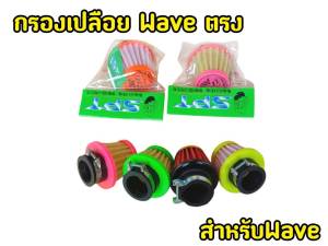 กรองเปลือย WAVE MIO FINO มิโอ ฟีโน่ แบบตรง- แบบงอ ไส้กรอง อย่างดี