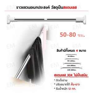 ราวผ้าม่าน ราวแขวนผ้า ราวสเตนเลส ปรับขนาดได้ ราวม่านห้องน้ำ ราวตากผ้าติดผนัง ราวตากผ้ายืดหด ราวอเนกประสงค์ ราวม่านสแตนเลส