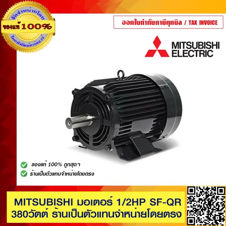 MITSUBISHI มอเตอร์ 1/2 HP 4P รุ่น SF-QR ขนาด 1/2HP 380V. ของแท้ 100% ...