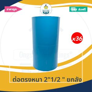 [ยกลัง36ตัว] ต่อตรงหนา 2"1/2 นิ้ว ข้อต่อตรงหนา 2นิ้วครึ่ง ยกลัง ข้อต่อพีวีซี PVC  ออกใบกำกับภาษีได้
