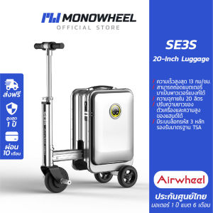 Airwheel SE3S กระเป๋าเดินทาง ไฟฟ้า นั่งขับได้ (20 นิ้ว) ประกันสูงสุด 1 ปี