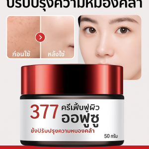 ครีมบำรุงผิวขาว Aofuxue 377 ครีมแก้ฝ้าผิวขาว มอยส์เจอร์ไรเซอร์ ครีมฟื้นฟูผิวหมองคล้ำ เพิ่มความสดชื่นให้กับผิวของคุณ