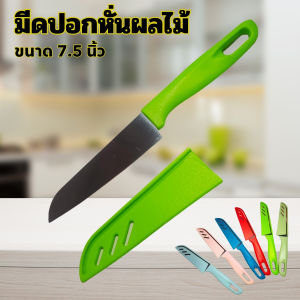 มีดปอกผลไม้ ขนาดพกพา ทำจากสแตนเลสพร้อมซองเก็บ ทำคว่ามสะอาดง่าย